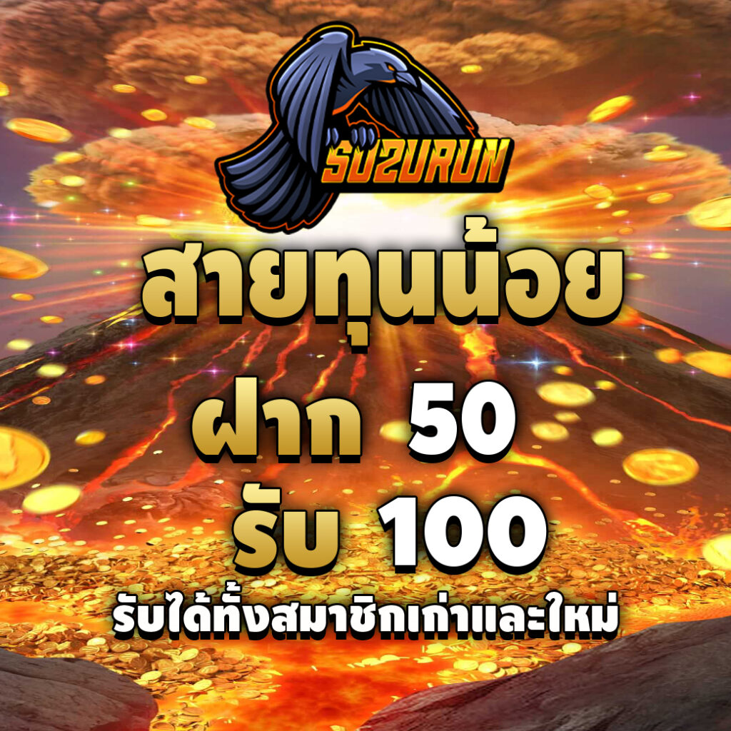 suzuran168-promotion-สายทุนน้อย